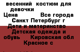 весенний  костюм для девочки Lenne(98-104) › Цена ­ 2 000 - Все города, Санкт-Петербург г. Дети и материнство » Детская одежда и обувь   . Кировская обл.,Красное с.